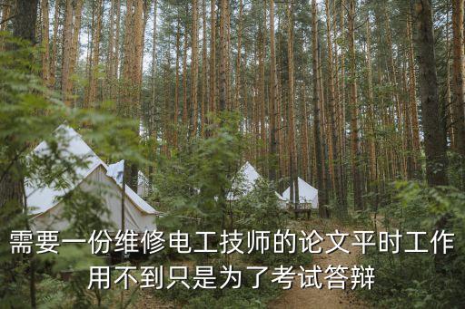 電工技師論文，需要一份維修電工技師的論文平時工作用不到只是為了考試答辯