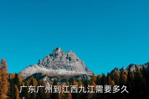 從廣州九江，廣東廣州去江西九江