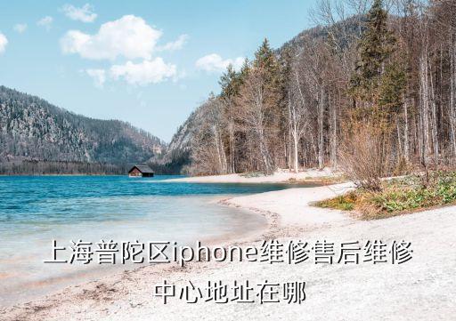 上海市普陀區梅嶺路114號，上海市普陀區民政局的最新地址和營業時間