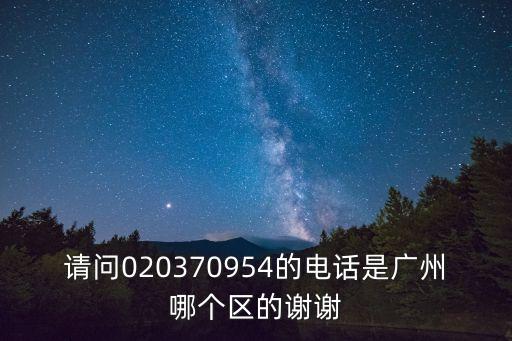 請問020370954的電話是廣州哪個區的謝謝