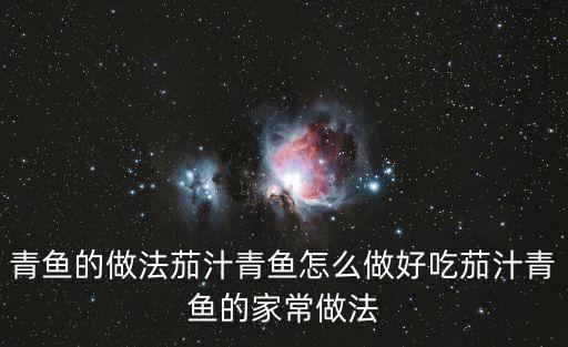 茄汁青魚，茄汁青魚怎么做用高壓鍋嗎詳細(xì)點(diǎn)謝謝