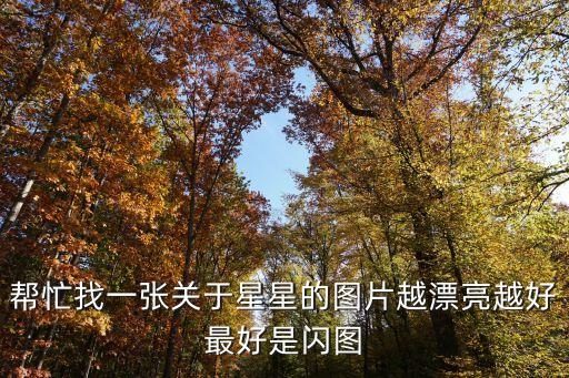 好看的星空圖片，有沒有好看的星星圖片