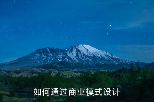 如何通過商業模式設計