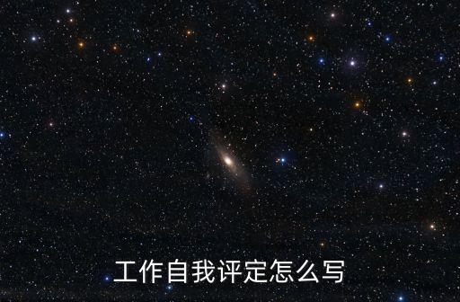 工作自我評定怎么寫