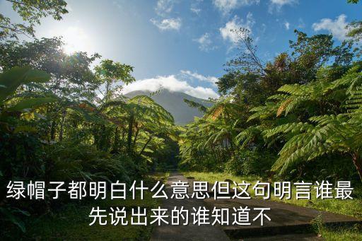 廣州說山頂綠帽是什么意思，山頂戴帽山腰系帶山腳穿鞋是什么意思