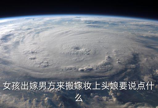 搬嫁妝，迎新娘搬嫁妝好話