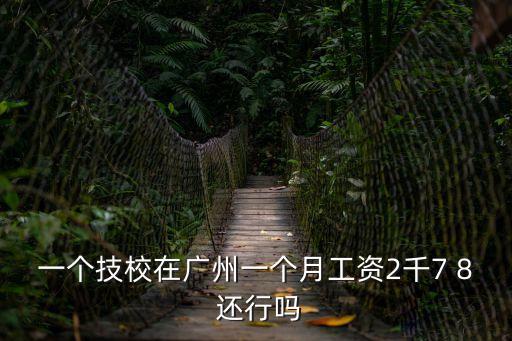 廣州新華互聯網科技學校 待遇，廣東新華電子科技學校怎么樣