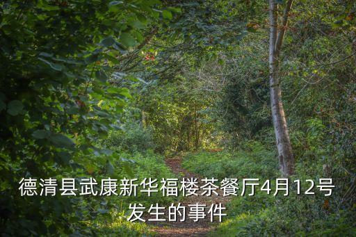德清縣武康新華福樓茶餐廳4月12號發(fā)生的事件
