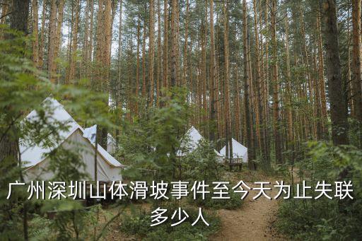 廣州深圳山體滑坡事件至今天為止失聯多少人