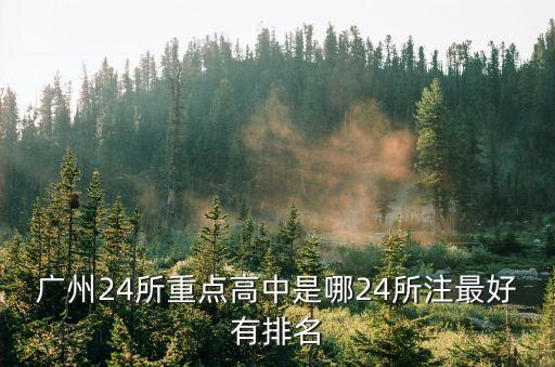 廣州二十四中學(xué)排名，廣州24所重點(diǎn)高中名稱(chēng)
