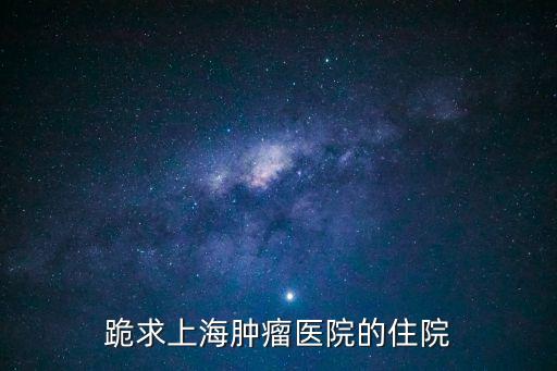 上海市腫瘤醫(yī)院 封樓，問問同學(xué)開車去上海腫瘤醫(yī)院apos好開嗎