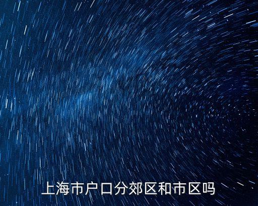 上海市人口包括郊縣嗎，上海市有多少人口