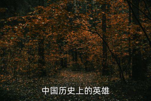歷史英雄，中國歷史上的英雄