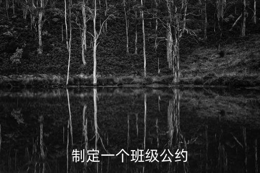 二年級班級公約，小學生的班級公約怎么寫啊在線等
