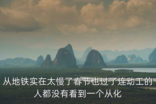 從地鐵實在太慢了春節也過了連動工的人都沒有看到一個從化