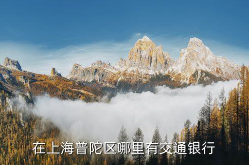 在上海普陀區(qū)哪里有交通銀行
