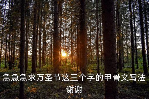急急急求萬圣節這三個字的甲骨文寫法謝謝