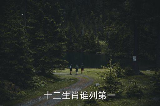 十二生肖誰列第一