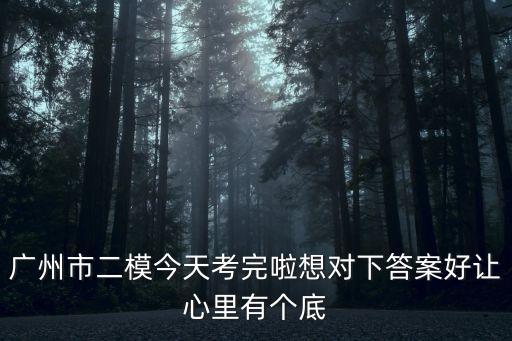 廣州市2020屆二模化學，廣州二模最新的試卷