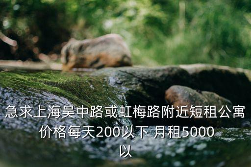 上海市虹橋街道虹橋中洋公寓，上海虹橋那里有租房子的