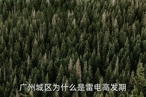 廣州打雷劈，現(xiàn)在廣州下雨了嗎打雷了嗎