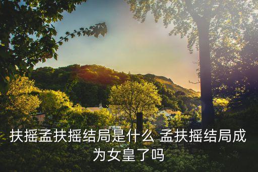扶搖結(jié)局，扶搖電視劇結(jié)局是什么 扶搖結(jié)局如何