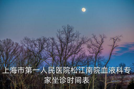 上海市第一人民醫院王秋，上海第一人民醫院