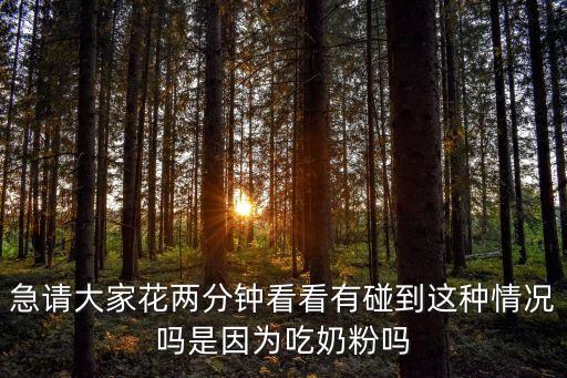 急請(qǐng)大家花兩分鐘看看有碰到這種情況嗎是因?yàn)槌阅谭蹎? class=