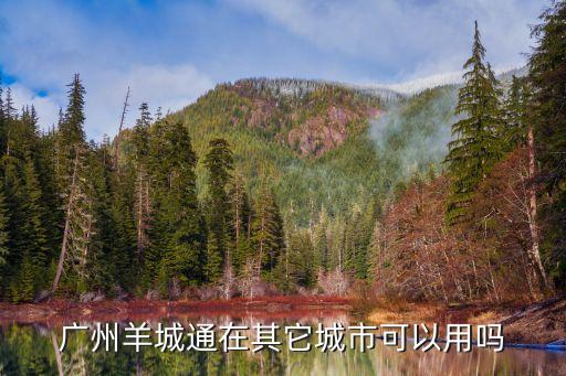 廣州現在能去其他城市嗎，廣州除了 上下九和北京路還有其它能逛的地方嗎
