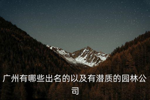 廣州有哪些出名的以及有潛質的園林公司