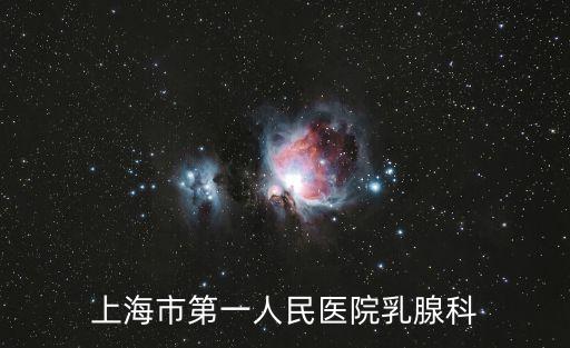 李煒上海市第一人民醫院，上海第一人民醫院