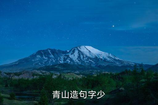 青山造句，青山綠水造句