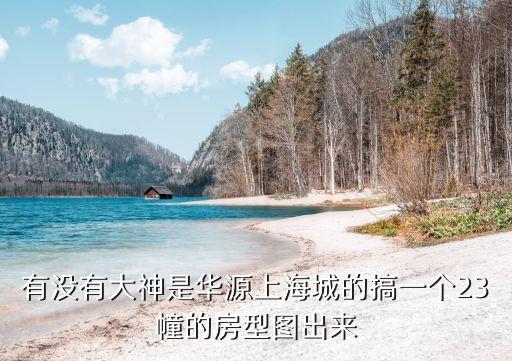 上海市象山小區(qū)房型圖，哪個網(wǎng)站可以搜到上海別墅的房型圖