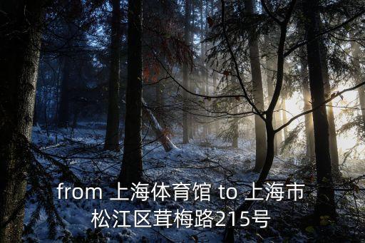 上海市松江區(qū)捐贈椅子，from 上海體育館 to 上海市松江區(qū)茸梅路215號