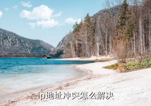 ip地址沖突，IP地址出現沖突