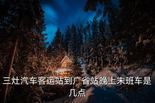 三灶到廣州省站有幾趟，三灶到廣州的車幾點有經(jīng)不經(jīng)過天河客運站