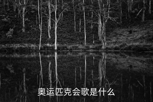 奧運匹克會歌是什么