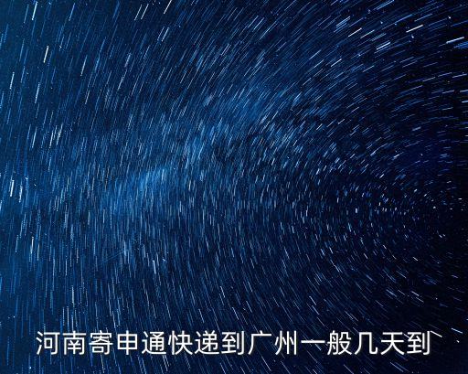 河南寄申通快遞到廣州一般幾天到