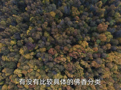香的種類，國際香型是什么香看空氣清新劑的香型茉莉香桂花香檸檬香等等