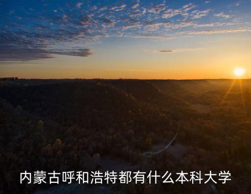 呼和浩特的大學，內蒙古呼和浩特都有什么本科大學