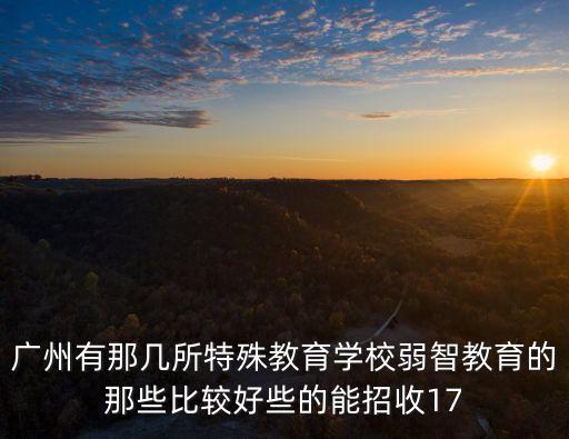 廣州特殊學校開學，廣州特種作戰學院 什么時候開學