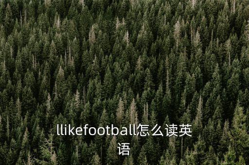 足球的英語(yǔ)怎么讀，足球英語(yǔ)怎么說(shuō)用漢字說(shuō)