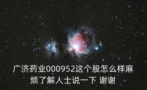 廣濟藥業000952這個股怎么樣麻煩了解人士說一下 謝謝