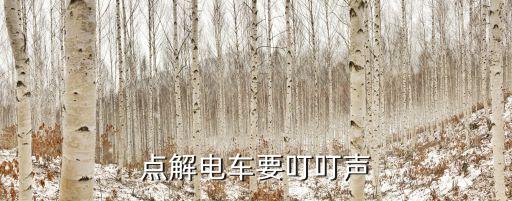 點解電車要叮叮聲