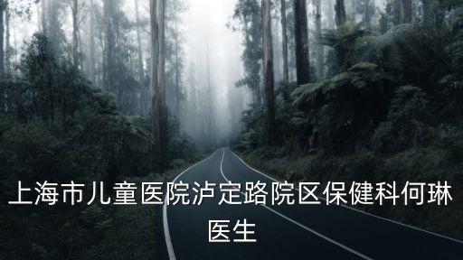 上海市兒童醫院的副院長，上海兒童醫院