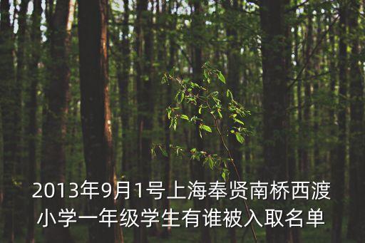 2013年9月1號(hào)上海奉賢南橋西渡小學(xué)一年級(jí)學(xué)生有誰被入取名單