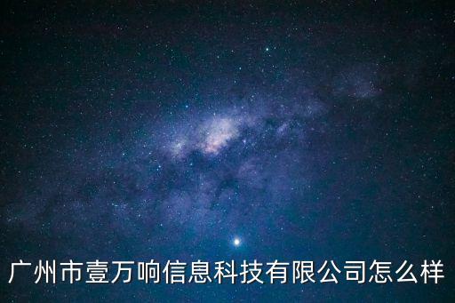 廣州萬聲，萬聲信息產業有限公司這個公司是真的在招聘嗎我很懷疑