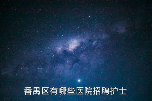 番禺區(qū)有哪些醫(yī)院招聘護士