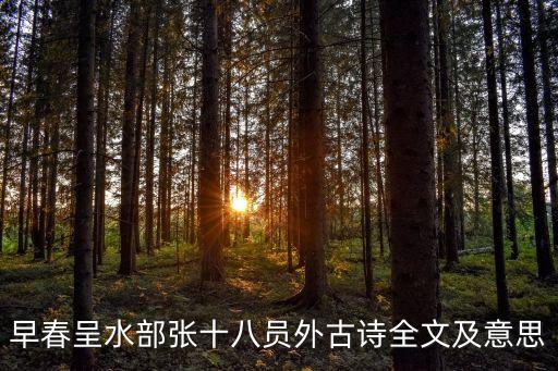 張十八員外，早春呈水部張十八員外 是什么意思