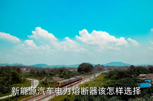 廣州汽車熔斷器選型，一些關(guān)于電動(dòng)汽車熔斷器方面的問(wèn)題